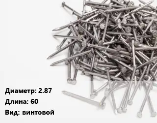Гвоздь 2.87х60 винтовой